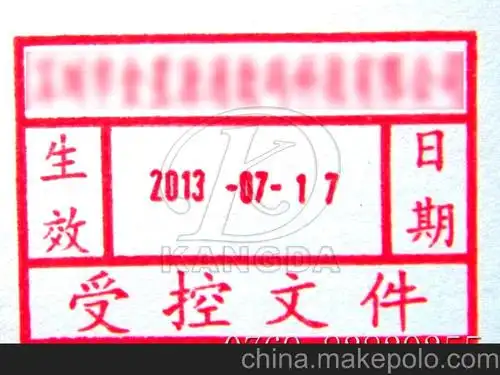 受控文件印章 作废文件印章 发行章 文控章 iso管理体系印章图片_1