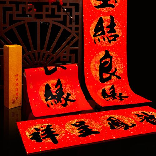 喜字喜联结婚书法对联新婚大门门联婚庆男方对联