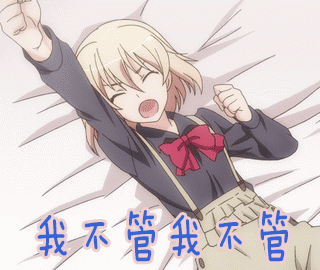 不管如何图片_不管如何动态图_不管如何表情包gif动图下载_soogif