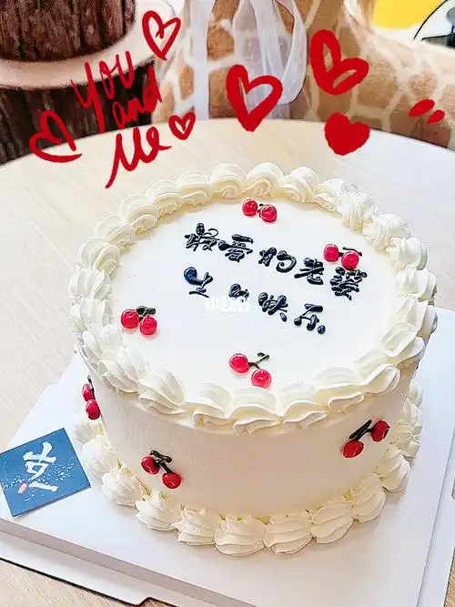 老婆生日蛋糕