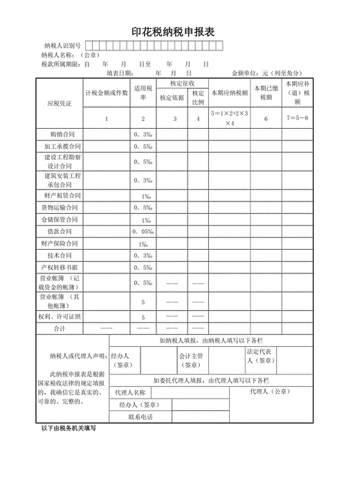 印花税纳税申报表