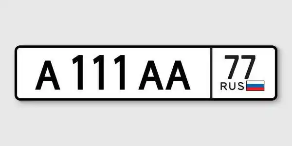 俄罗斯汽车车牌照片