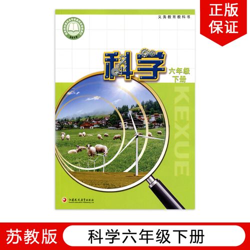 正版全新2022苏教版科学小学6六年级下册科学课本教材教科书江苏凤凰