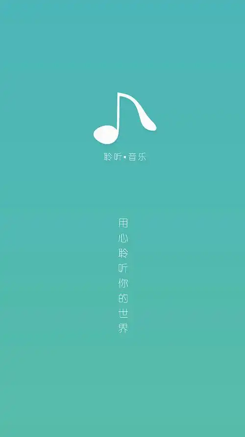 聆听音乐