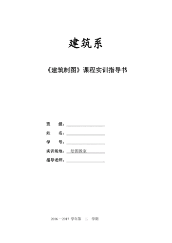 建筑制图与识图课程实训任务书,教案.doc