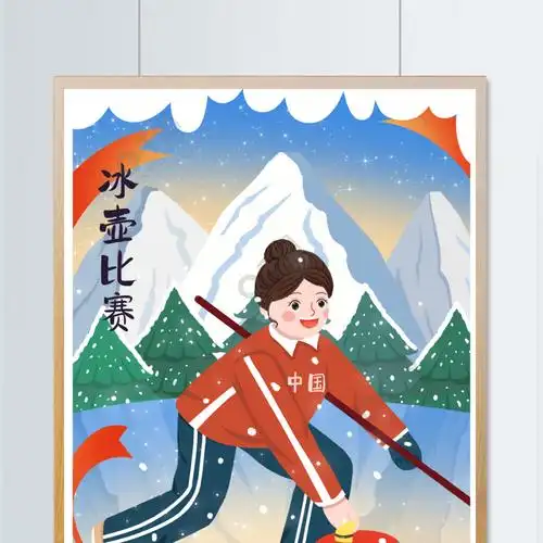 2022冬季运动会冰壶扁平风创意插画