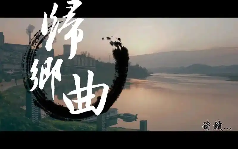 终是庄周梦了蝶,梦里归乡胡作贴