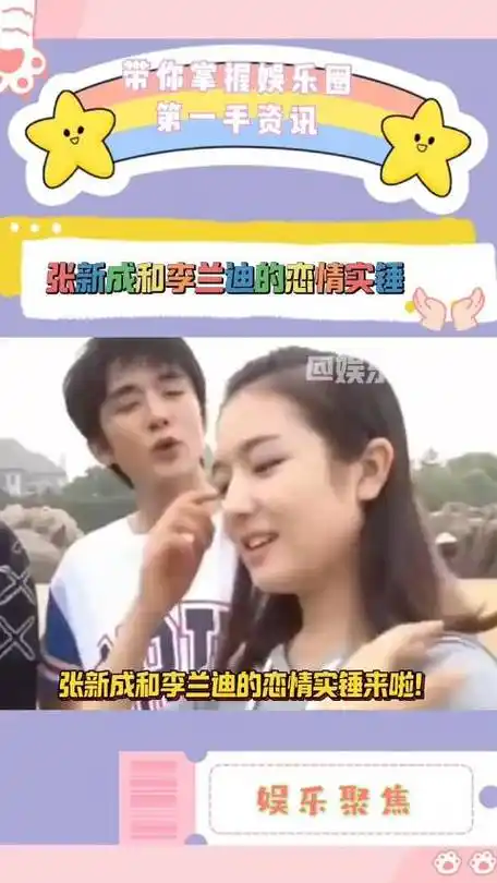 揭秘!张新成与李兰迪恋情曝光,感情稳定令人羡慕!