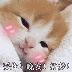 可爱表情包:比"晚安"更好玩的聊天撩人方式