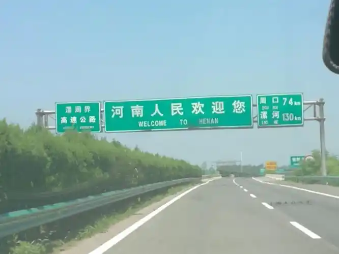 进入河南界,远远的看到了期盼已久的路牌.
