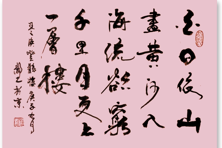 郝乙书法王之涣登鹳雀楼