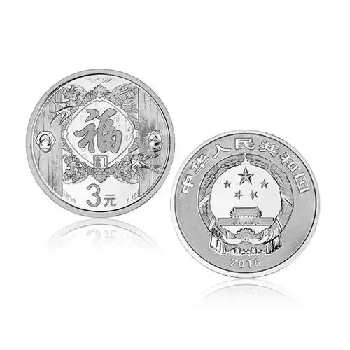 2016年3元福字贺岁银质纪念币