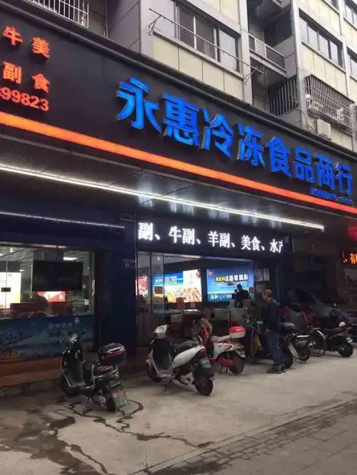 永惠冷冻食品商行-"真的是一家宝藏小店,某书推荐的店铺所有.
