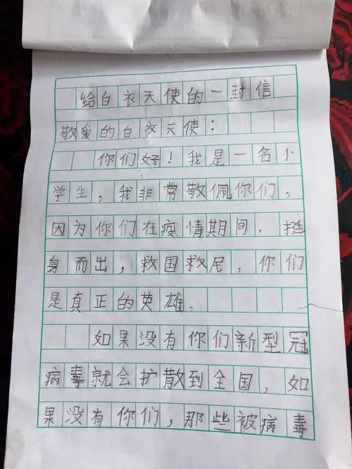 《给白衣天使的一封信》