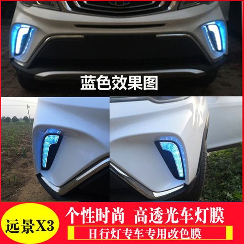17-19款吉利远景x3日行灯贴膜改装装饰车贴纸潮流个性雾灯贴膜