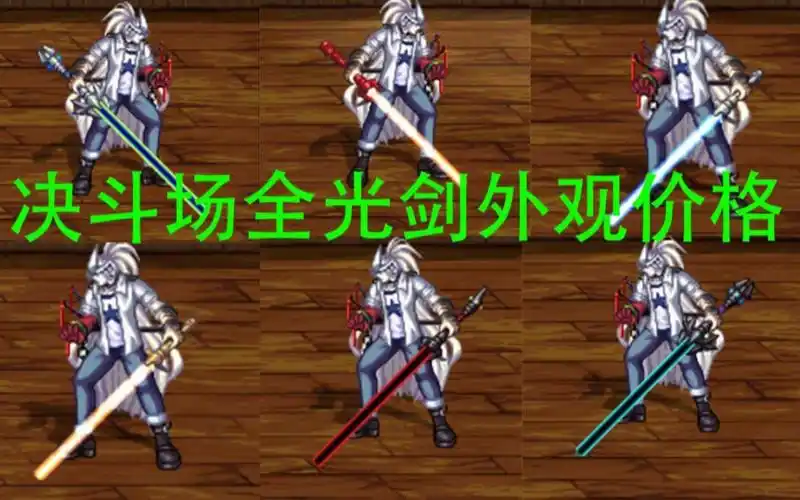 dnf决斗场全光剑外观