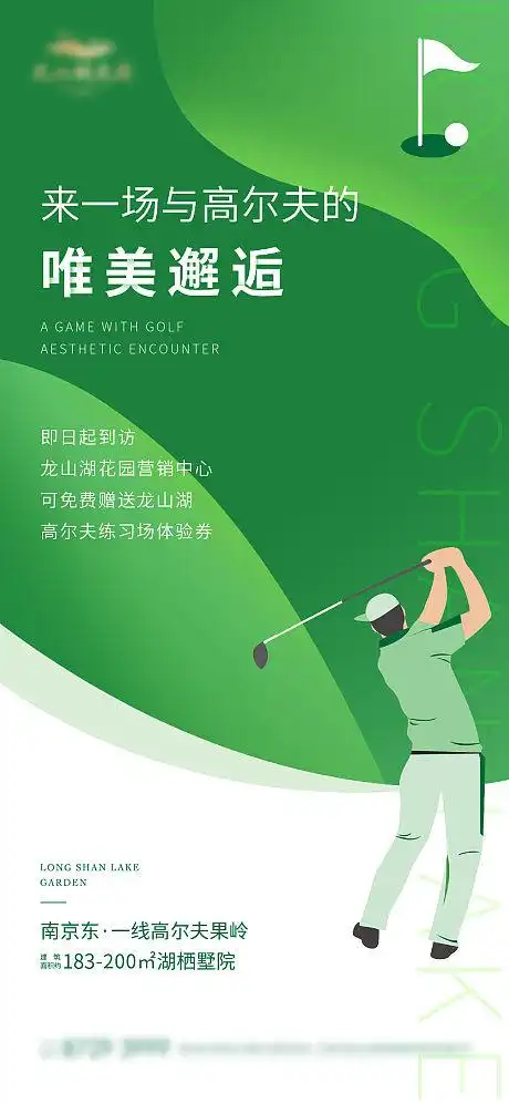 地产高尔夫活动海报 lv.5 设计经理慕秋