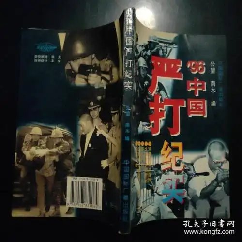 96 中国 严打 纪实
