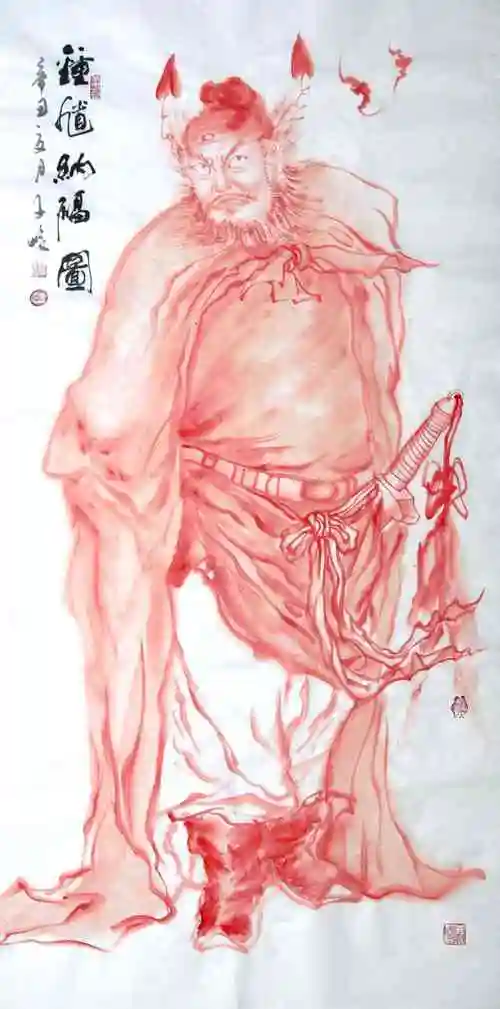 柳子峻 钟馗纳福图