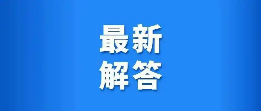 关于中山复阳病例的最新解答,来了!
