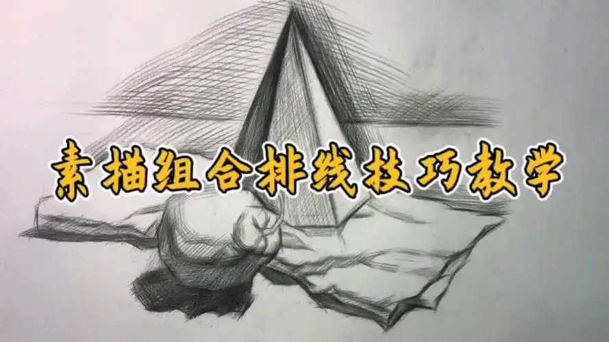 六棱锥 梨子素描排线技巧教学
