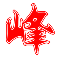 峰艺术字体峰头像峰笔顺峰同音同调字查询