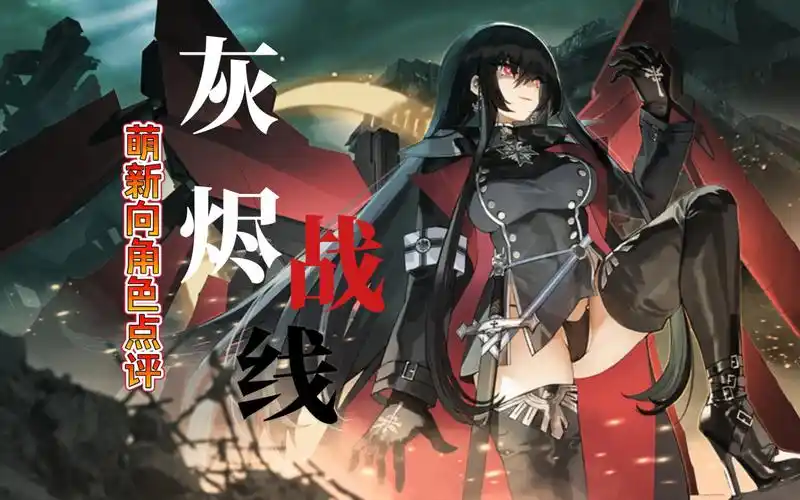 《灰烬战线》游戏角色点评!(德系)