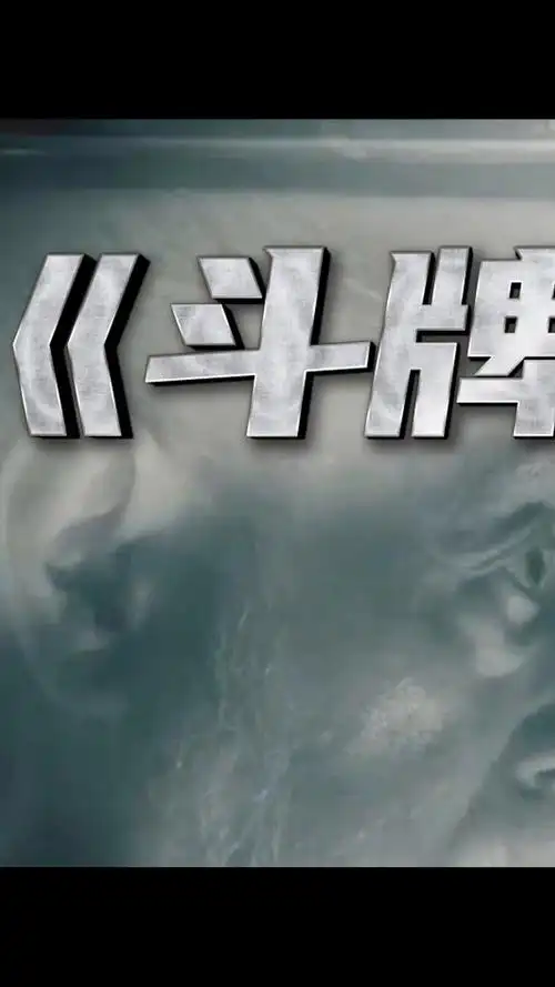 透明麻将史诗对决《斗牌传说》鹫巢篇s1e09-3