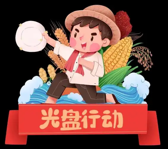 中四班——光盘行动,从我做起!