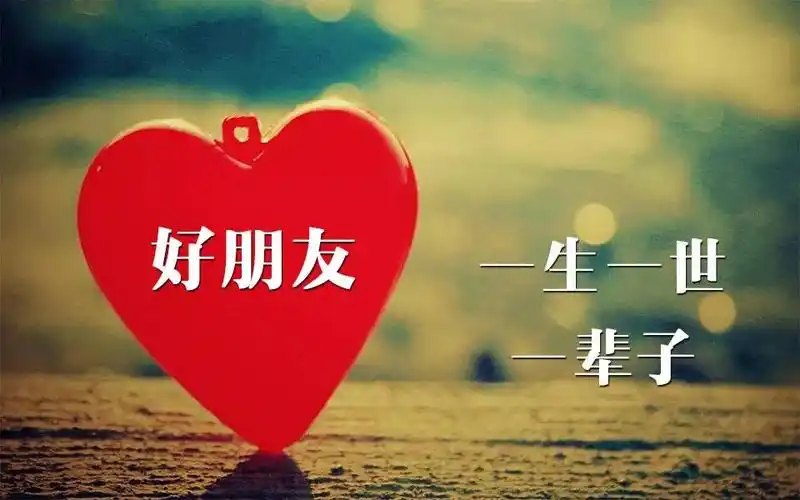 感谢今生遇上你!(致朋友)