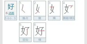 好字的笔顺好字的笔顺正确的写法