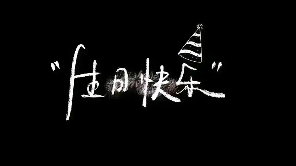 你好,生日快乐 #封面 #壁纸分享 #生日壁纸 #今天我生日 - 抖音