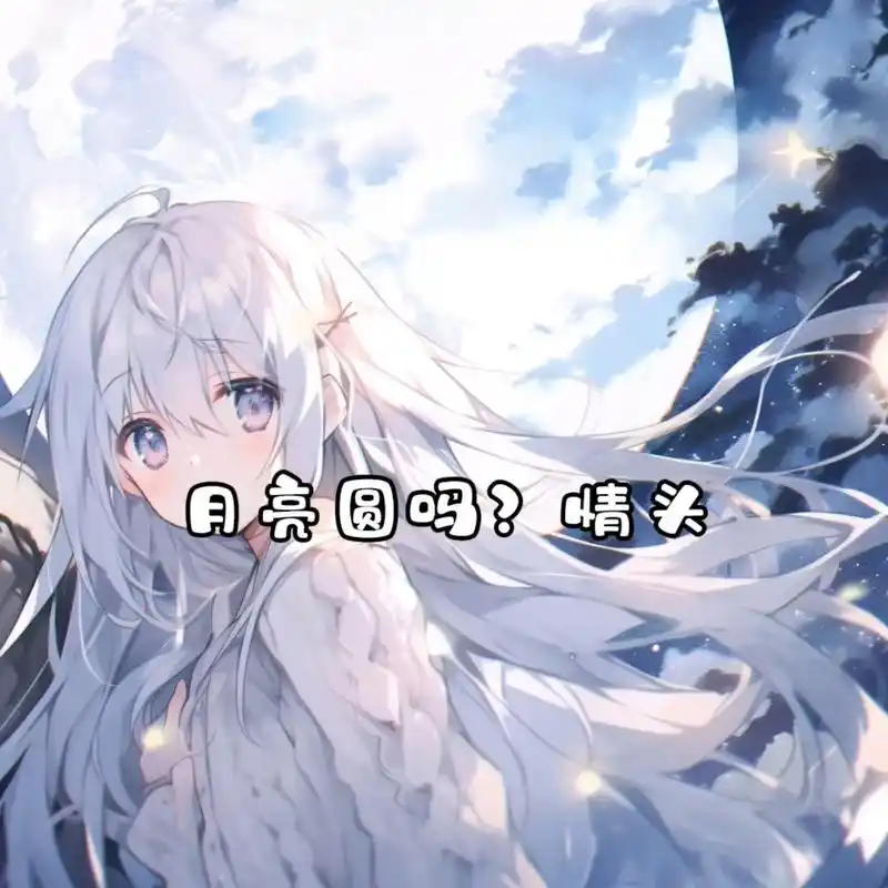 这个中秋有陪你一起看月亮的吗?#情侣头像 #动漫情头 #优质 - 抖音