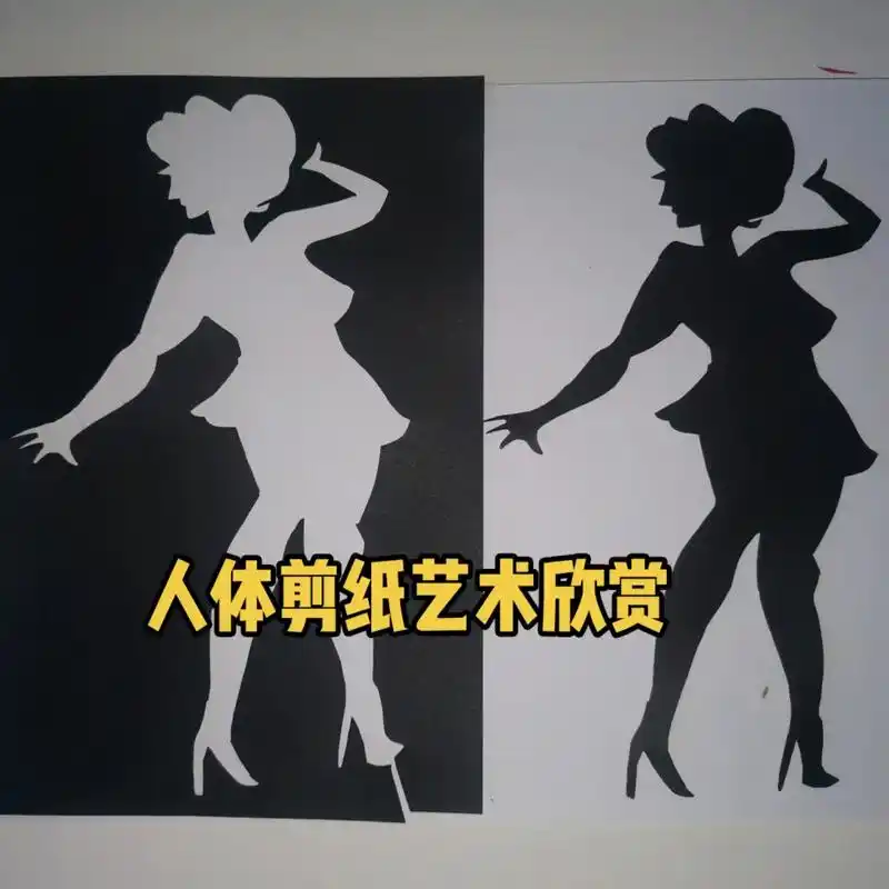 人体艺术剪纸欣赏 - 抖音