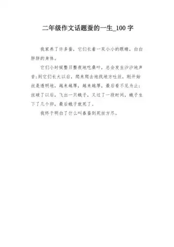 二年级作文话题蚕的一生100字