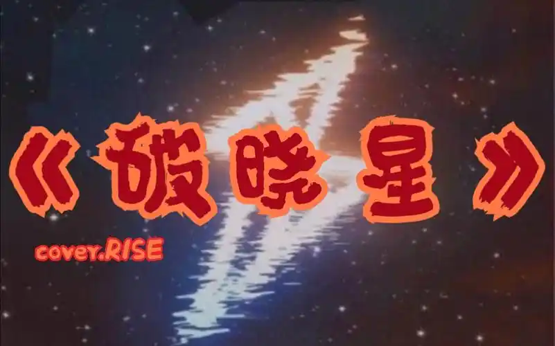 掉粉级翻唱r1se破晓星一个人唱出十一个人的感觉