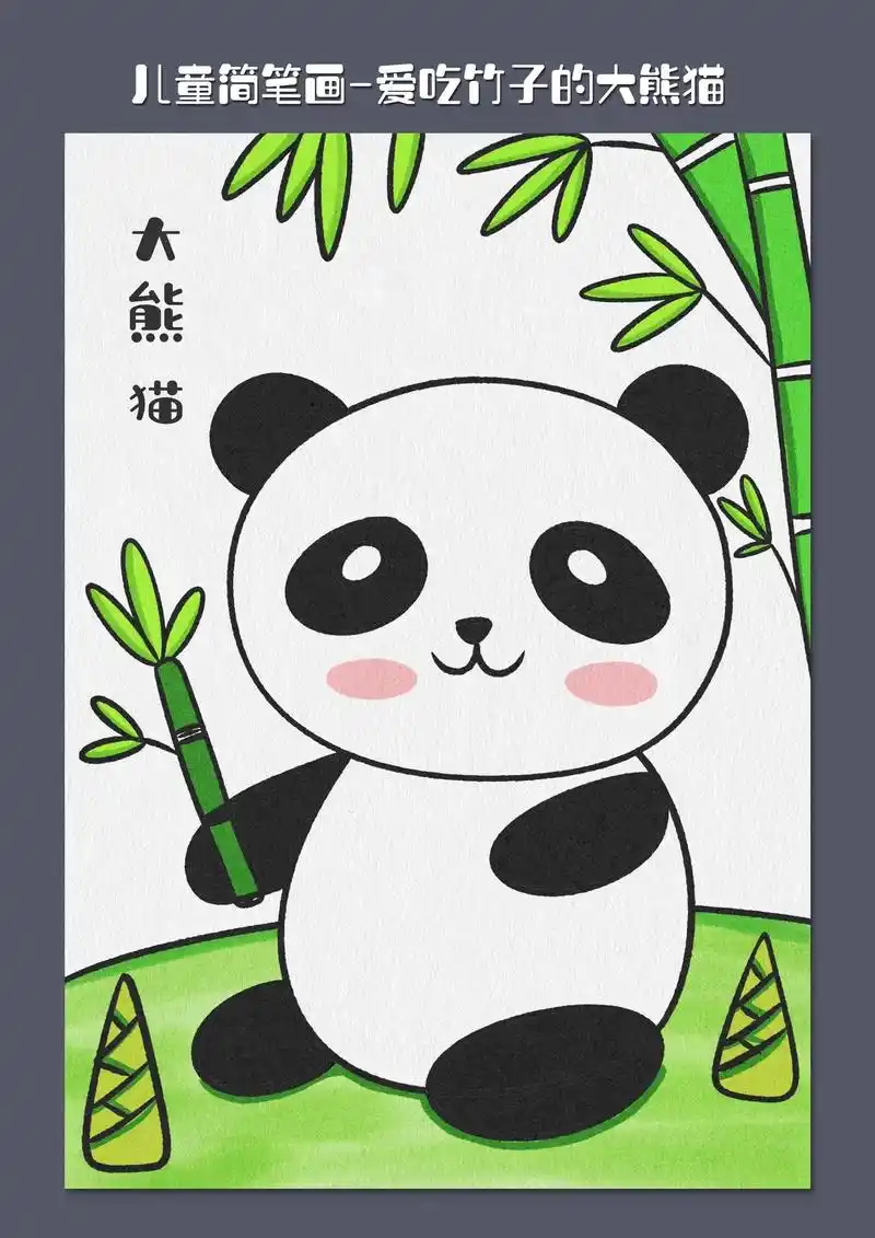 这样画大熊猫简单好看,如果你家里有爱画画的宝宝 - 抖音