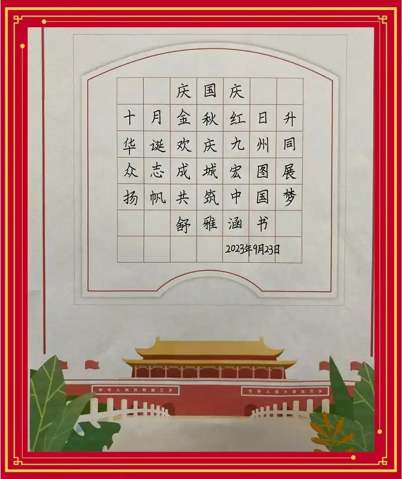 我们以国标楷书的书写方式为祖国庆生959899十月金秋红日升