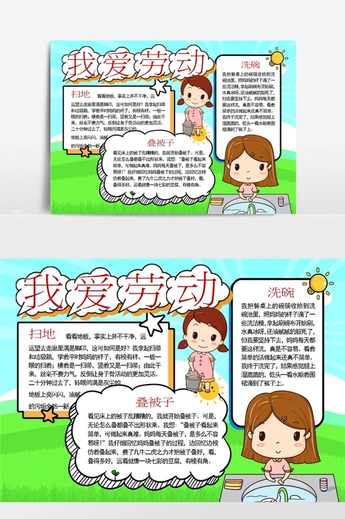 我爱劳动小报手抄报模板
