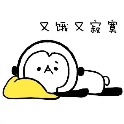 又饿又寂寞表情包可爱表情包