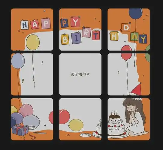 生日文案九宫格拼图