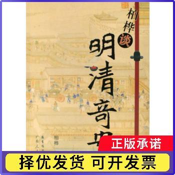 柏桦谈明清奇案柏桦广东人民