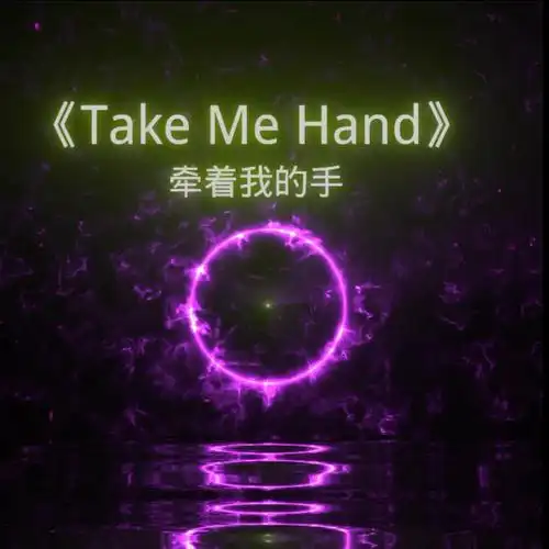 《take me hand》