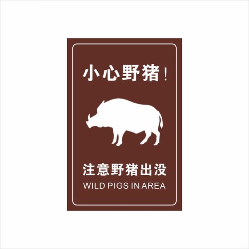 玖纹豹警示标牌指示牌定制交通标识铝板引路立柱小心野猪野生动物警示