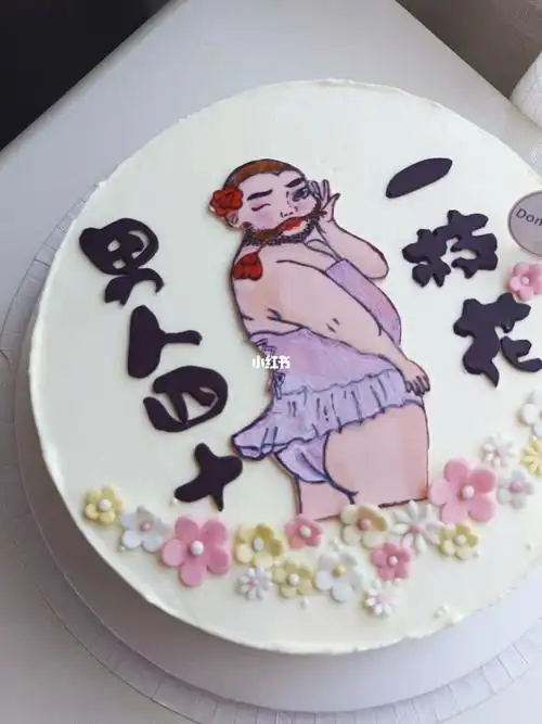 男人四十一枝花恶搞搞笑蛋糕