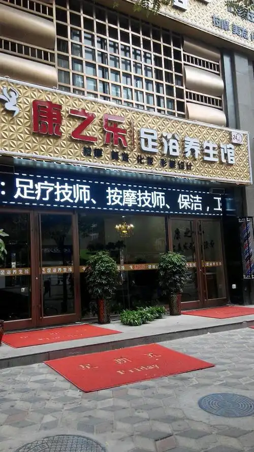 康之乐足浴养生馆