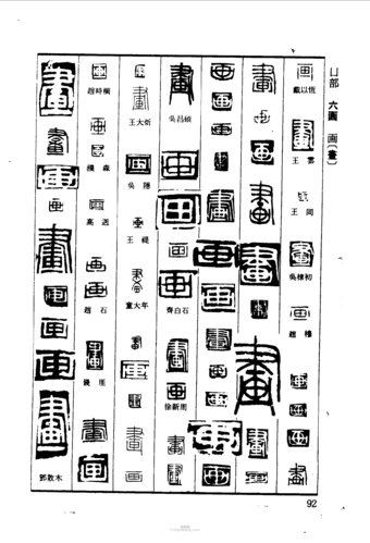"画"篆刻印章