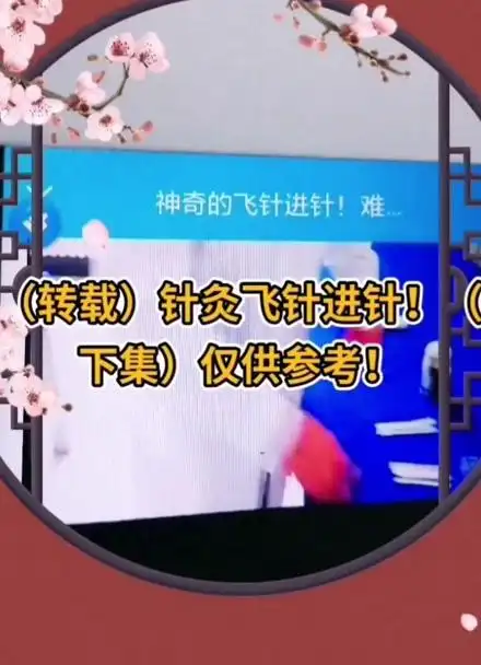 (转载)针灸飞针进针!(下集)仅供参考!