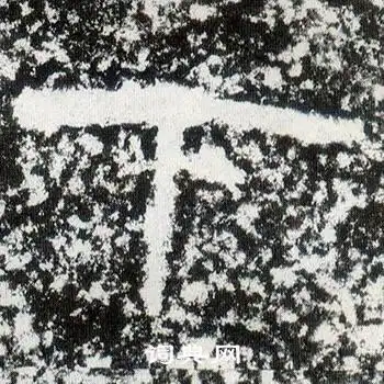 下字隶书写法_下隶书怎么写好看_下书法图片_词典网