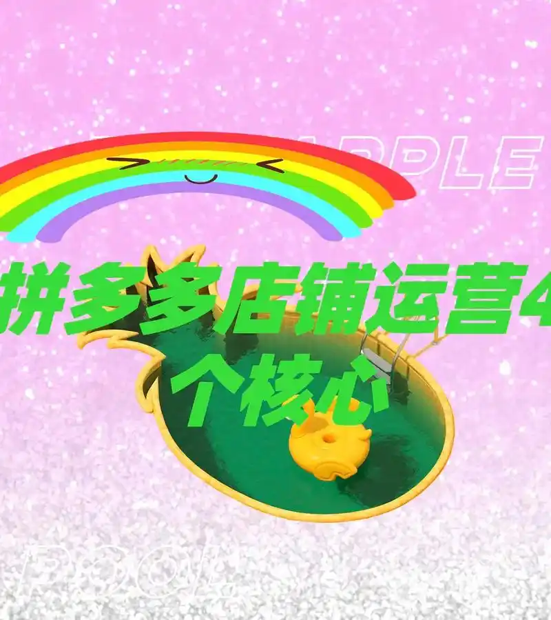 拼多多运营店铺4个核心.拼多多新店新品起流流程 ,上架新品, - 抖音